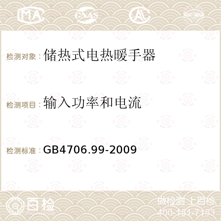 输入功率和电流 家用和类似用途电器的安全储热式电热暖手器的特殊要求