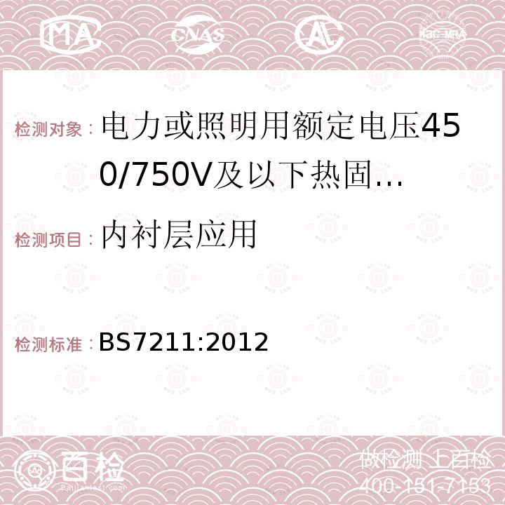 内衬层应用 电力或照明用额定电压450/750V及以下热固性绝缘热塑性护套无铠装低烟低腐蚀电缆