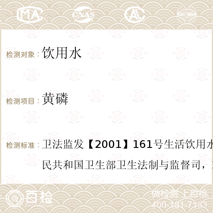 黄磷 卫法监发【2001】161号 生活饮用水卫生规范（中华人民共和国卫生部卫生法制与监督司，2001年6月）