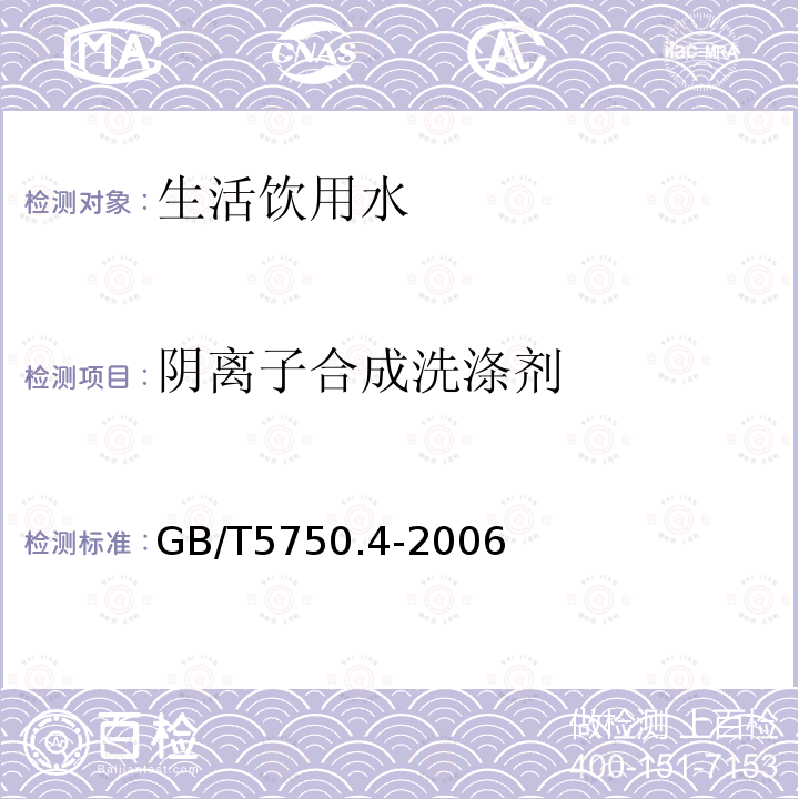 阴离子合成洗涤剂 生活饮用水标准检测方法 感官性状和物理指标