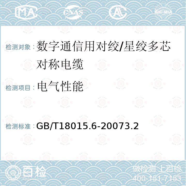 电气性能 数字通信用对绞/星绞多芯对称电缆第6部分：具有600MHz及以下传输特性的对绞或星绞对称电缆工作区布线电缆分规范