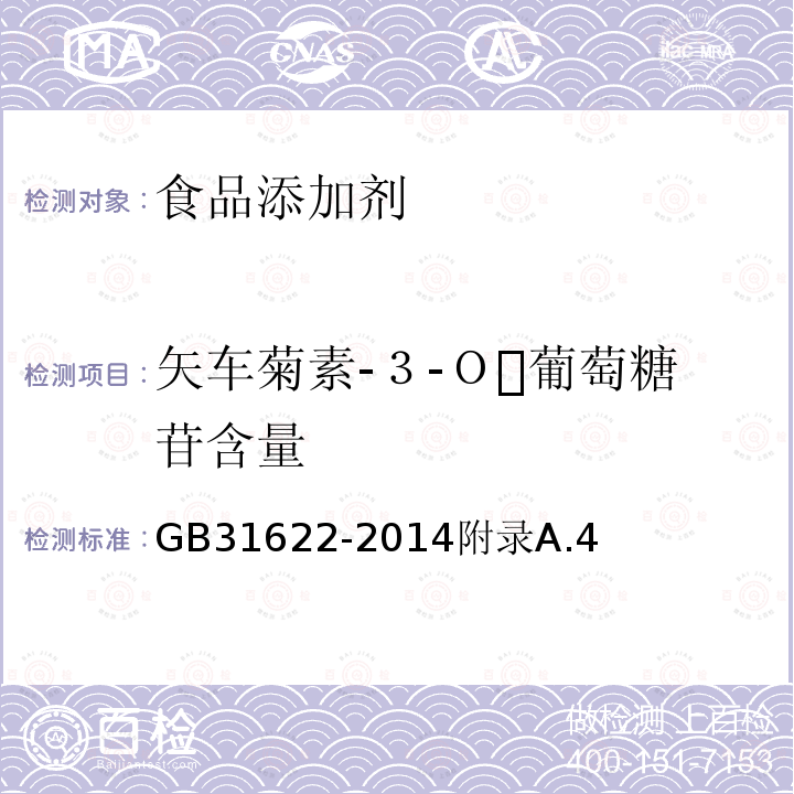 矢车菊素-３-Ｏ葡萄糖苷含量 GB 31622-2014 食品安全国家标准 食品添加剂 杨梅红