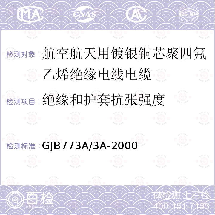 绝缘和护套抗张强度 航空航天用镀银铜芯聚四氟乙烯绝缘电线电缆详细规范