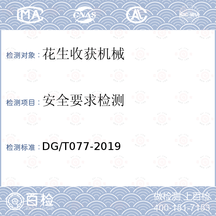 安全要求检测 DG/T 077-2019 花生收获机