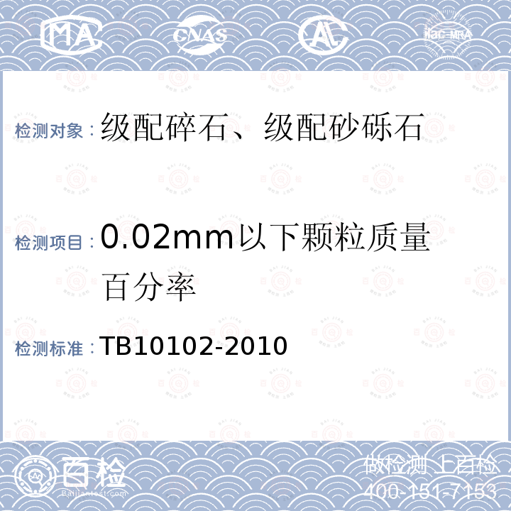 0.02mm以下颗粒质量百分率 铁路工程土工试验规程