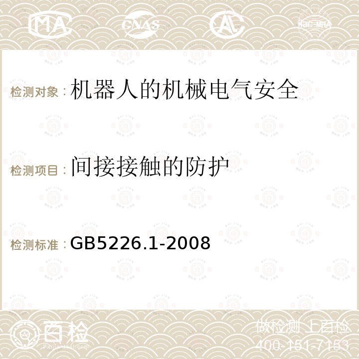 间接接触的防护 GB 5226.1-2008 机械电气安全 机械电气设备 第1部分:通用技术条件