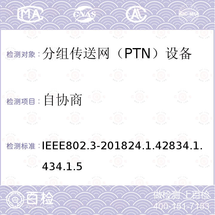 自协商 IEEE802.3-201824.1.42834.1.434.1.5 IEEE Standard for Ethernet