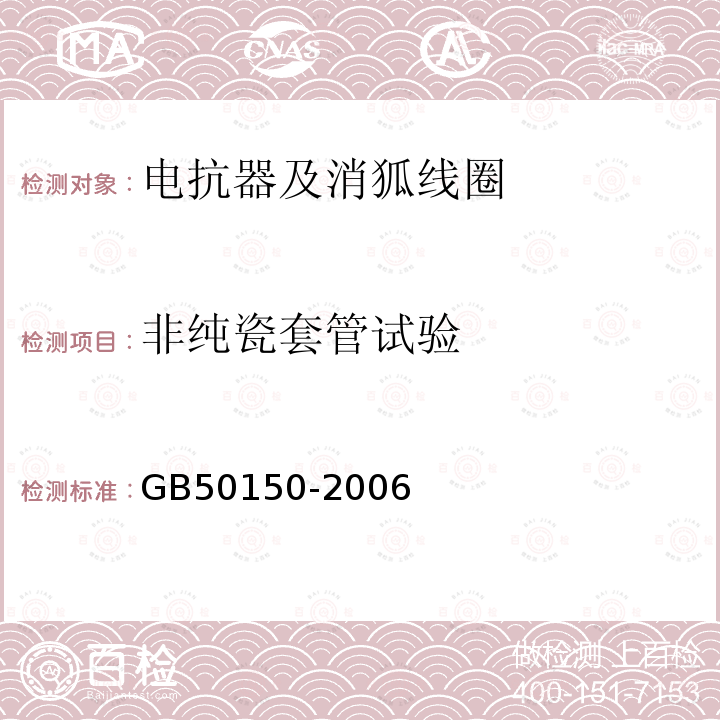 非纯瓷套管试验 电气装置安装工程电气设备交接试验标准