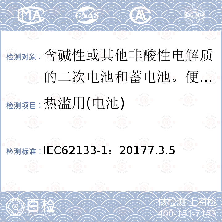 热滥用(电池) 含碱性或其他非酸性电解质的二次电池和蓄电池。便携式密封二次电池和用其制成的电池的安全要求第一部分:镍系统