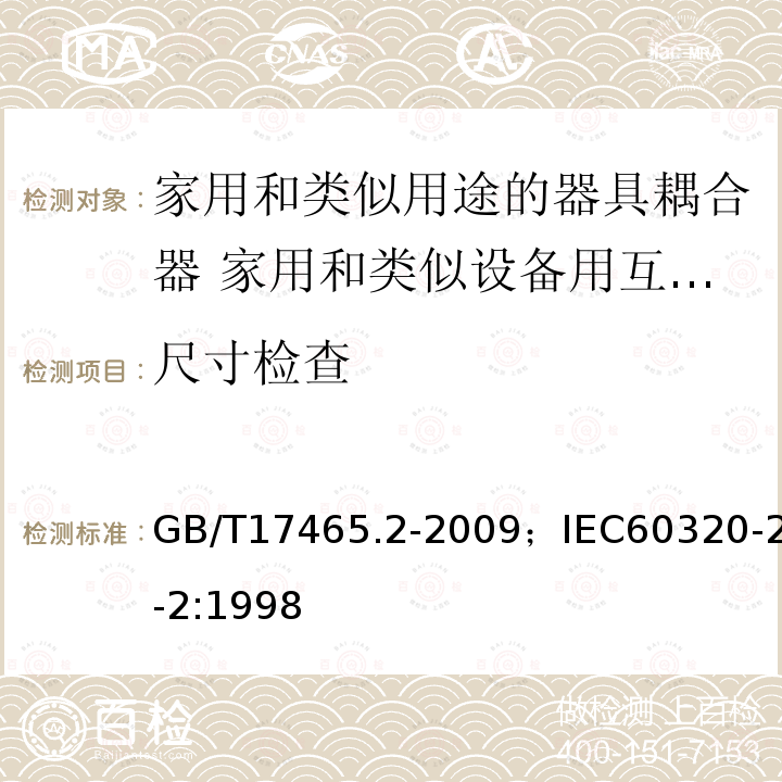 尺寸检查 家用和类似用途的器具耦合器 第2部分:家用和类似设备用互连耦合器