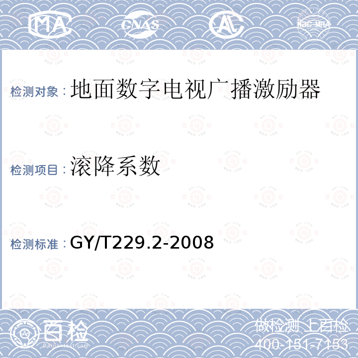 滚降系数 地面数字电视广播激励器技术要求和测量方法