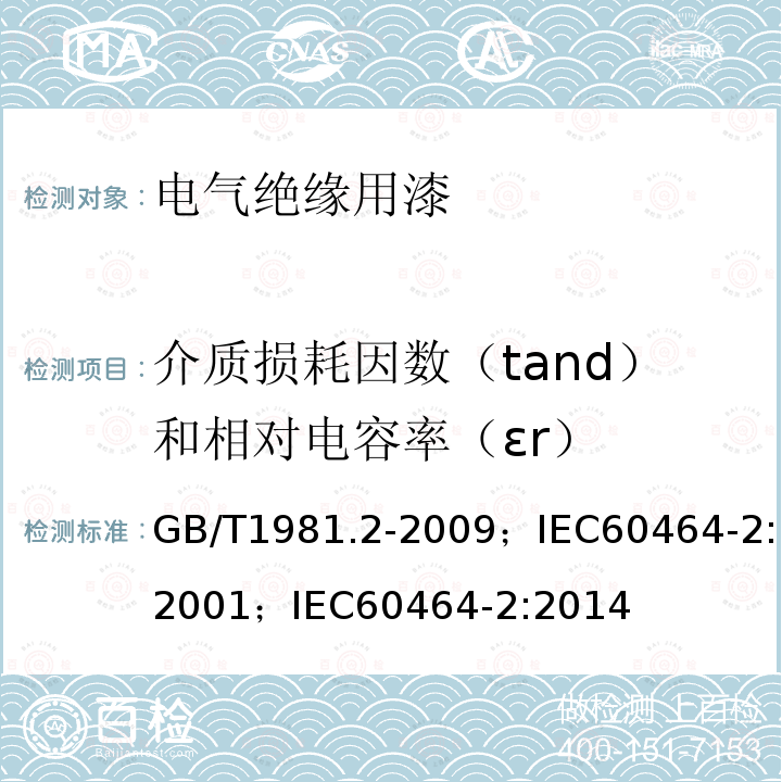 介质损耗因数（tand）和相对电容率（εr） 电气绝缘用漆 第2部分：试验方法