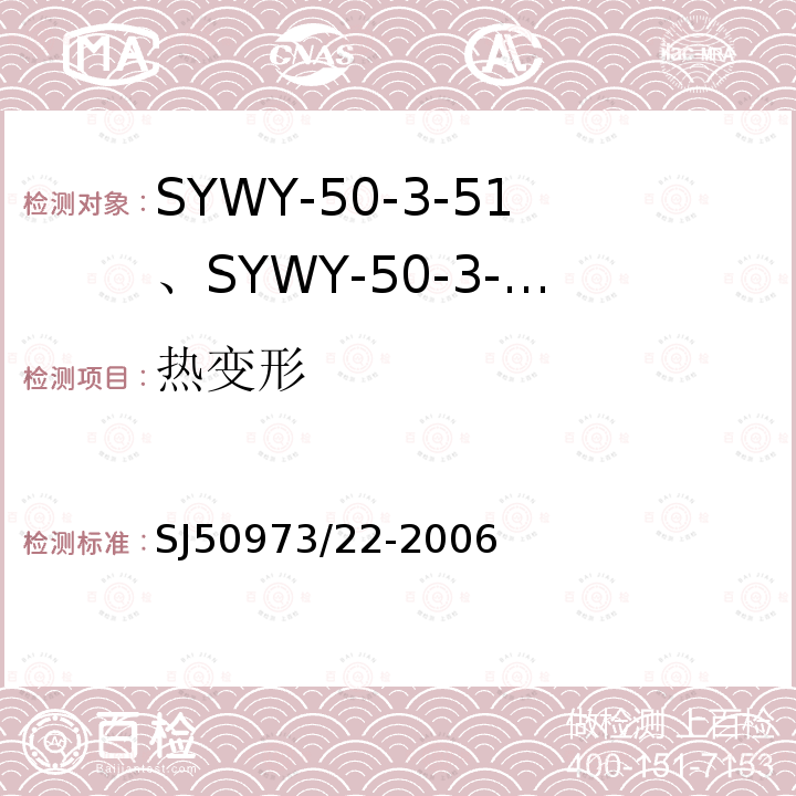 热变形 SYWY-50-3-51、SYWY-50-3-52、SYWYZ-50-3-51、SYWYZ-50-3-52、SYWRZ-50-3-51、SYWRZ-50-3-52型物理发泡聚乙烯绝缘柔软同轴电缆详细规范