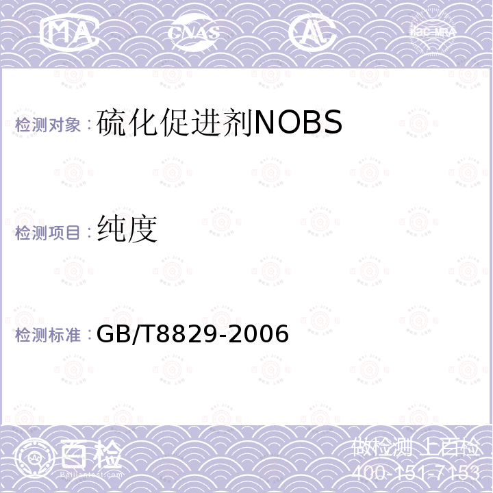 纯度 硫化促进剂NOBS