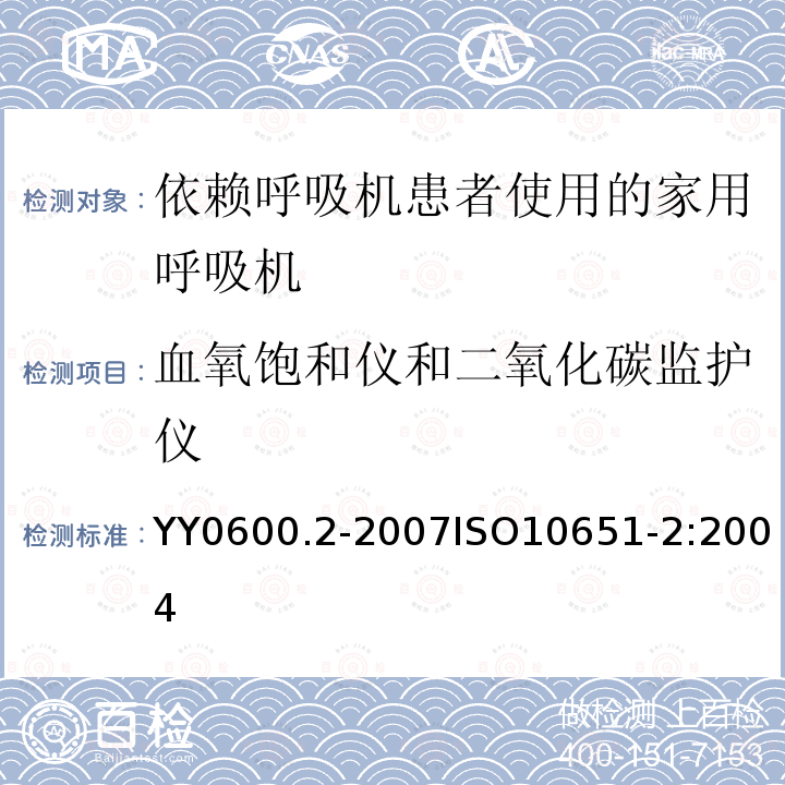 血氧饱和仪和二氧化碳监护仪 医用呼吸机基本安全和主要性能专用要求 第2部分：依赖呼吸机患者使用的家用呼吸机