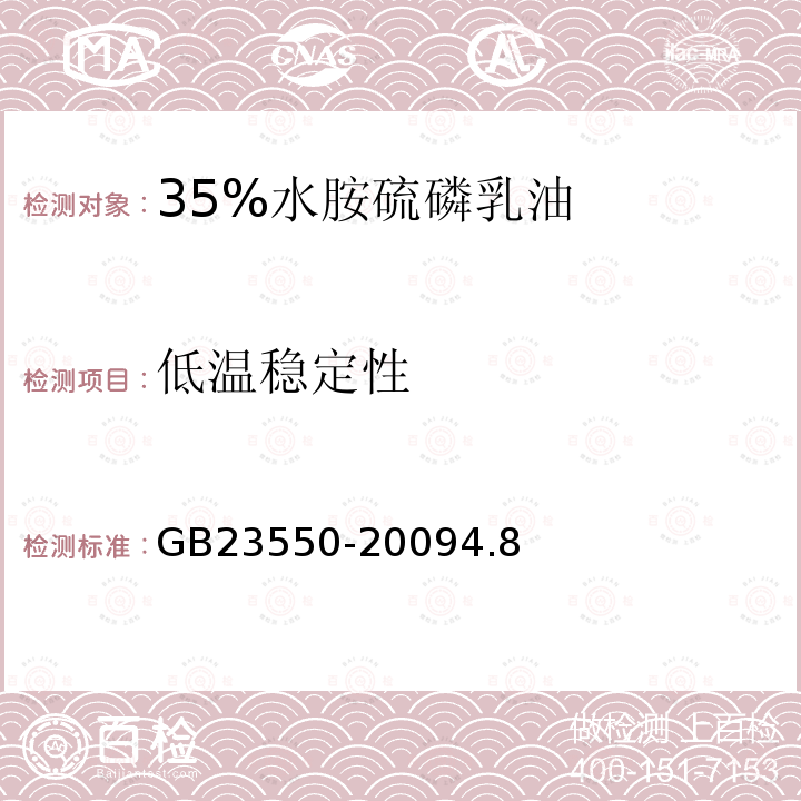 低温稳定性 35%水胺硫磷乳油