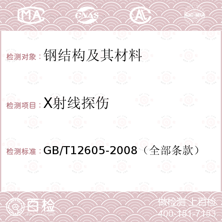 X射线探伤 无损检测 金属管道熔化焊环向对接接头射线照相检测方法