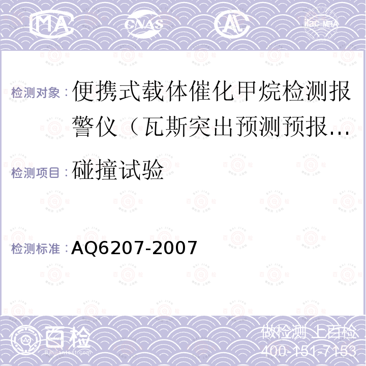 碰撞试验 便携式载体催化甲烷检测报警仪