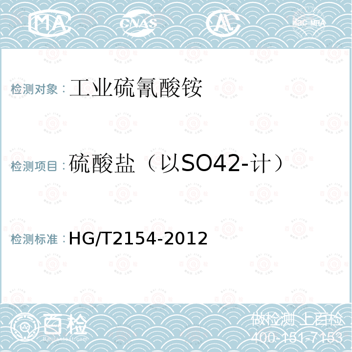 硫酸盐（以SO42-计） HG/T 2154-2012 工业硫氰酸铵