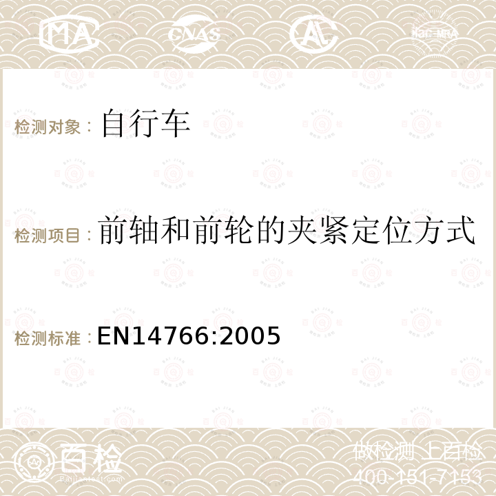 前轴和前轮的夹紧定位方式 山地车自行车 安全要求和试验方法