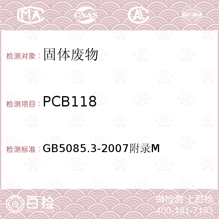 PCB118 危险废物鉴别标准 浸出毒性鉴别 半挥发性有机化合物（PAHs和PCBs）的测定 热提取-气相色谱/质谱法