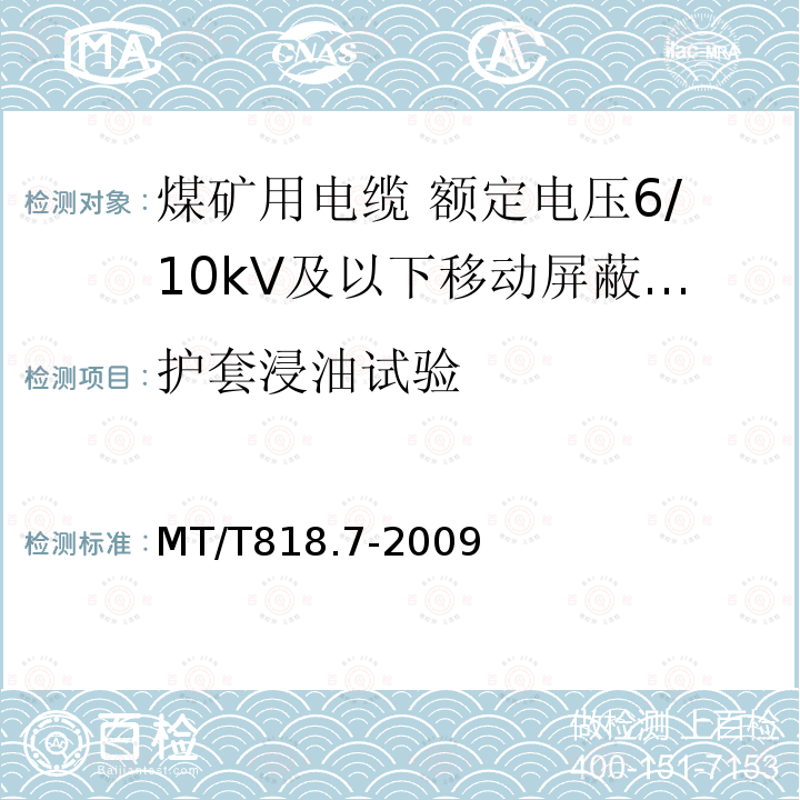 护套浸油试验 煤矿用电缆 第7部分:额定电压6/10kV及以下移动屏蔽软电缆