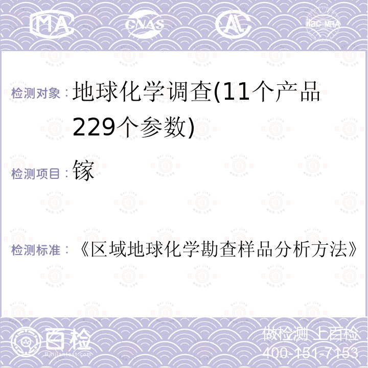 镓 27种主、次、痕元素量的测定全谱直读光谱法 区域地球化学勘查样品分析方法