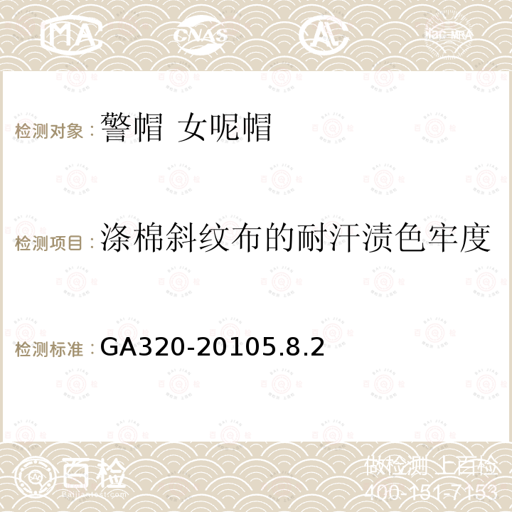 涤棉斜纹布的耐汗渍色牢度 GA 320-2010 警帽 女呢帽