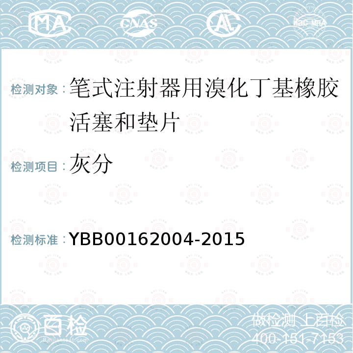 灰分 YBB 00162004-2015 笔式注射器用溴化丁基橡胶活塞和垫片