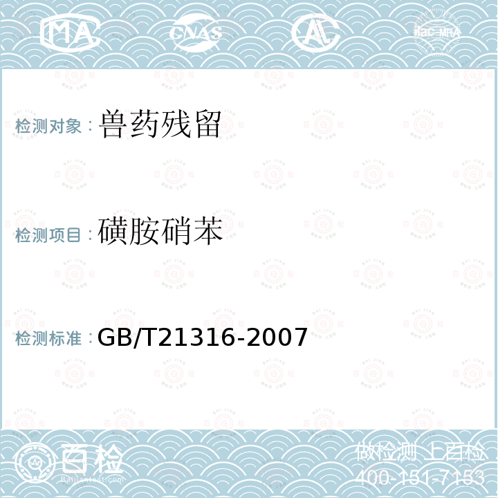 磺胺硝苯 动物源性食品中磺胺类药物残留量的测定 高效液相色谱-质谱-质谱法