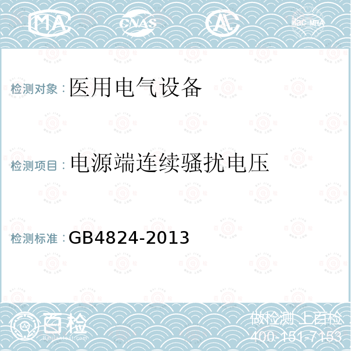 电源端连续骚扰电压 工业，科学和医疗（ISM）射频设备 电磁骚扰特性的限值和测量方法