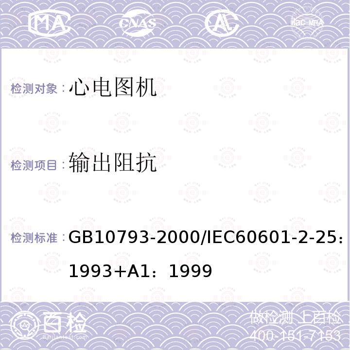 输出阻抗 医用电气设备第2部分：心电图机安全专用标准