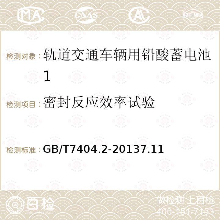 密封反应效率试验 轨道交通车辆用铅酸蓄电池 第2部分：内燃机车用阀控式铅酸蓄电池