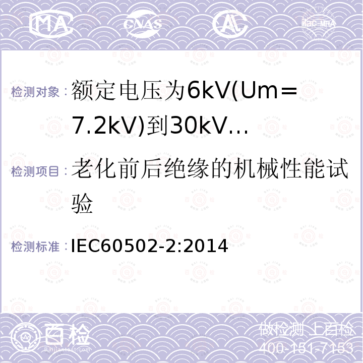 老化前后绝缘的机械性能试验 额定电压1kV(Um=1.2kV)到30kV(Um=36kV)挤包绝缘电力电缆及附件 第2部分: 额定电压6kV(Um=7.2kV)到30kV(Um=36kV)电缆