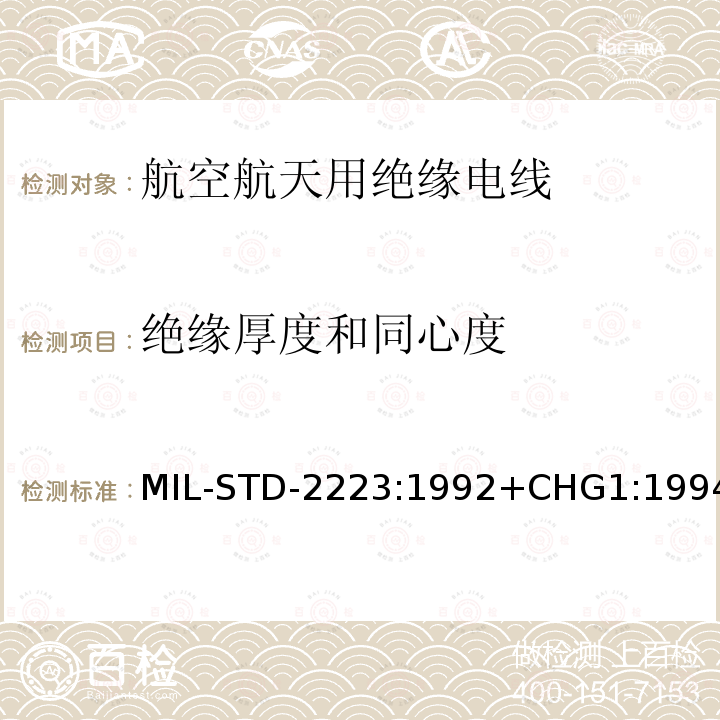 绝缘厚度和同心度 MIL-STD-2223:1992+CHG1:1994 绝缘电线试验方法