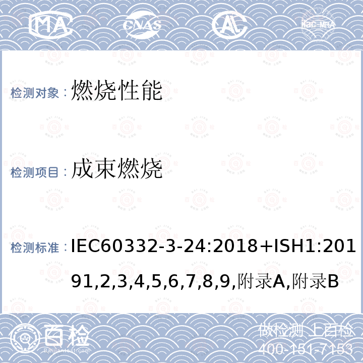 成束燃烧 IEC 60332-3-24-2018 电缆和光纤电缆在的遇火试验 第3-24部分:垂直安装的成束电线或电缆的垂直火焰蔓延试验 C类