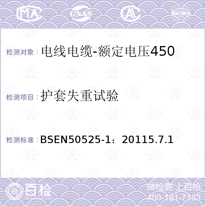 护套失重试验 电线电缆-额定电压450/750V及以下低压电线第1部分：一般要求