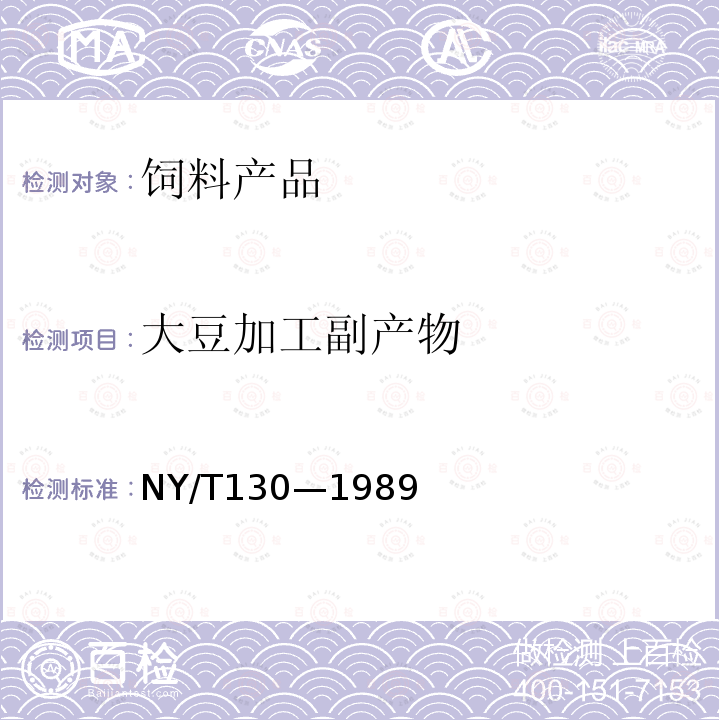大豆加工副产物 NY/T 130-1989 饲料用大豆饼