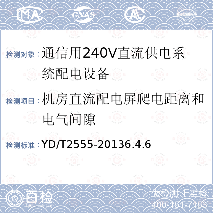 机房直流配电屏爬电距离和电气间隙 通信用240V直流供电系统配电设备