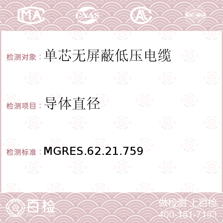 导体直径 MGRES.62.21.759 单芯无屏蔽低压电缆
