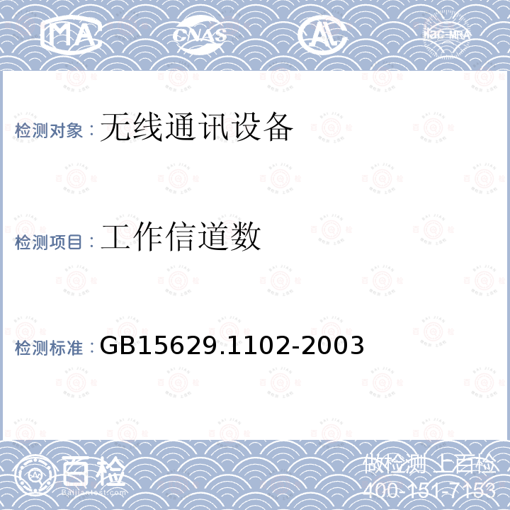 工作信道数 信息技术 系统间远程通信和信息交换局域网和城域网 特定要求 第11部分：无线局域网媒体访问控制和物理层规范：2.4 GHz频段较高速物理层扩展规范