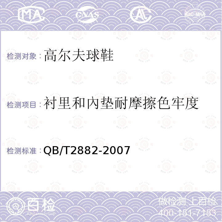 衬里和內垫耐摩擦色牢度 鞋类 帮面、衬里和内垫试验方法 摩擦色牢度