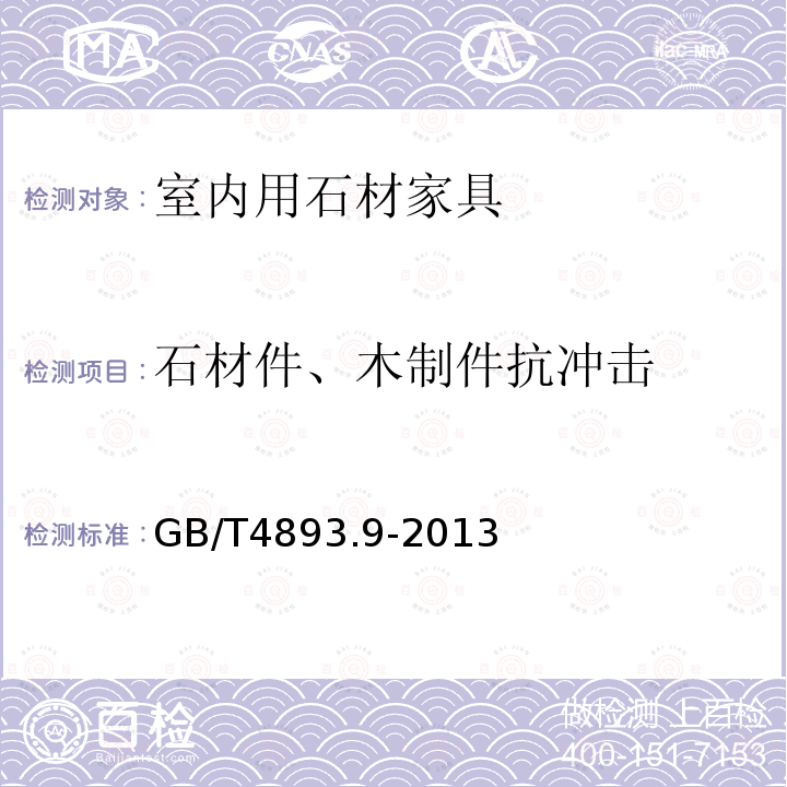 石材件、木制件抗冲击 GB/T 4893.9-2013 家具表面漆膜理化性能试验 第9部分:抗冲击测定法