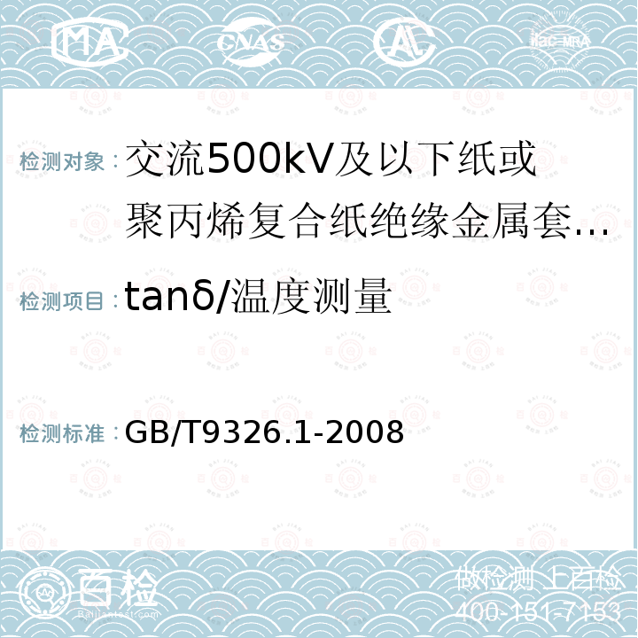 tanδ/温度测量 交流500kV及以下纸或聚丙烯复合纸绝缘金属套充油电缆及附件 第1部分:试验