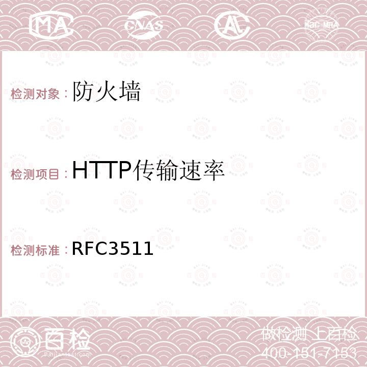 HTTP传输速率 防火墙性能测试的基准方法(互联网有关服务的执行规范)