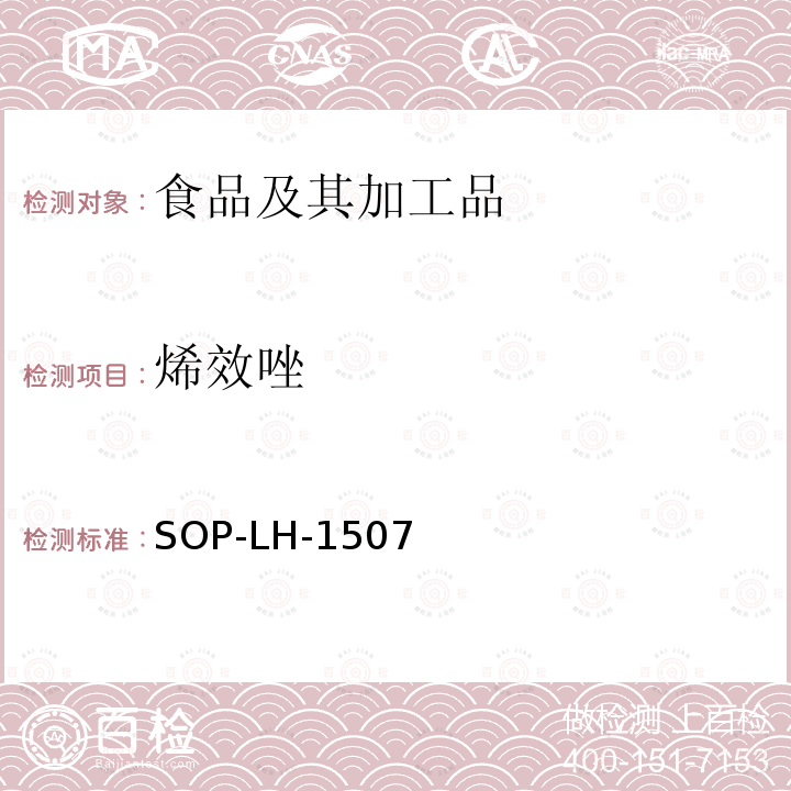 烯效唑 食品中多種農藥殘留的篩查測定方法—氣相（液相）色譜/四級桿-飛行時間質譜法