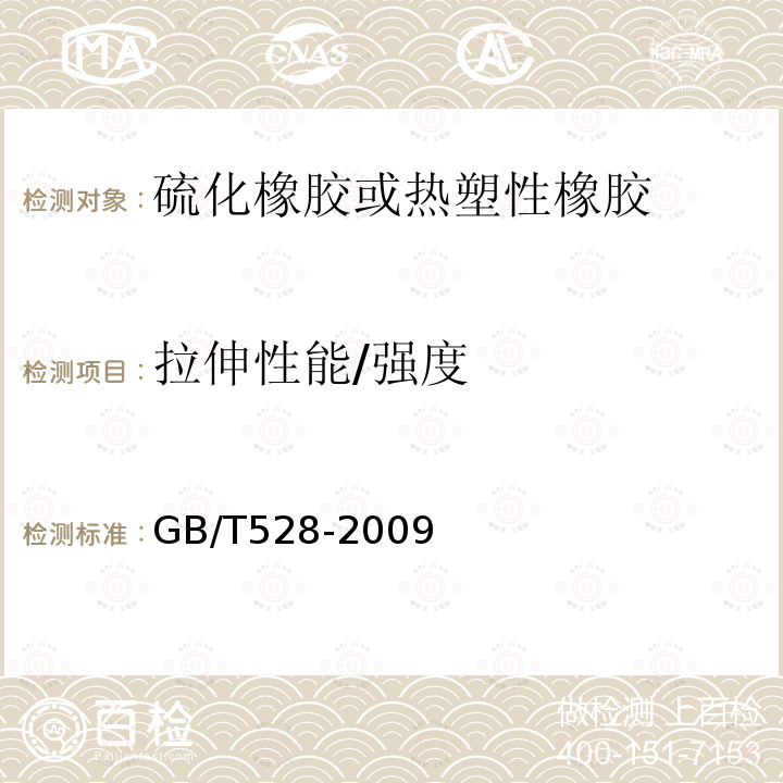 拉伸性能/强度 GB/T 528-2009 硫化橡胶或热塑性橡胶 拉伸应力应变性能的测定