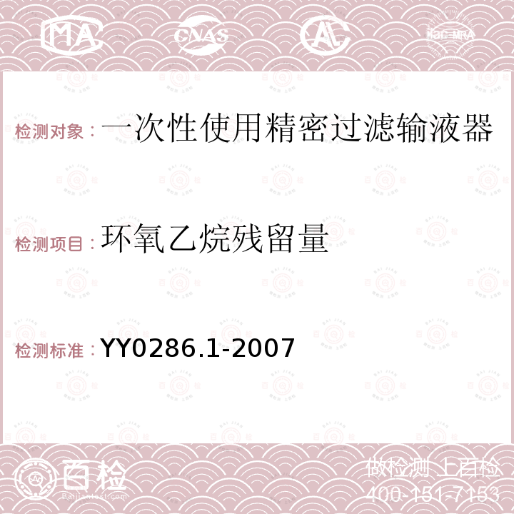 环氧乙烷残留量 专用输液器 第1部分：一次性使用精密过滤输液器