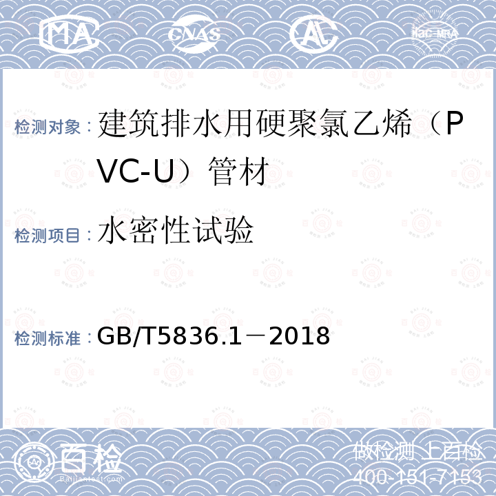 水密性试验 建筑排水用硬聚氯乙烯（PVC-U）管材