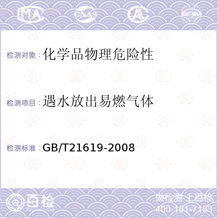 遇水放出易燃气体 危险品 易燃固体遇水放出易燃气体试验方法